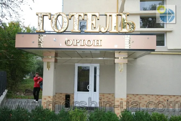 Моршин Готель Оріон.